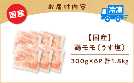【 国産 】 鶏モモ （ うす塩 ）1.8kg K025-012_01 鶏もも 鶏 モモ うすしお 手軽 料理 小分けパック 小分け 唐揚げ からあげ 使いやすい 冷凍 一口サイズ 一口 ミヤタ ふるさと納税 鹿児島 おすすめ ランキング プレゼント ギフト