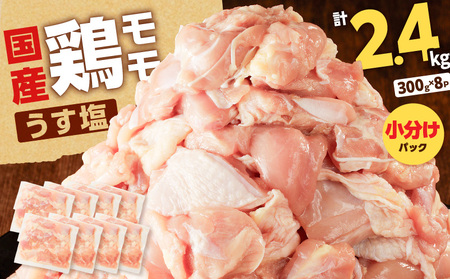 【 国産 】 鶏モモ （ うす塩 ）2.4kg K025-012_02 鶏もも 鶏 モモ うすしお 手軽 料理 小分けパック 小分け 唐揚げ からあげ 使いやすい 冷凍 一口サイズ 一口 ミヤタ ふるさと納税 鹿児島 おすすめ ランキング プレゼント ギフト