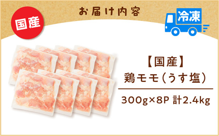 【 国産 】 鶏モモ （ うす塩 ）2.4kg K025-012_02 鶏もも 鶏 モモ うすしお 手軽 料理 小分けパック 小分け 唐揚げ からあげ 使いやすい 冷凍 一口サイズ 一口 ミヤタ ふるさと納税 鹿児島 おすすめ ランキング プレゼント ギフト