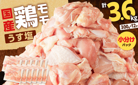 【 国産 】 鶏モモ ( うす塩 )3.6kg K025-012_03 鶏 モモ うすしお 手軽 料理 小分けパック 小分け 唐揚げ からあげ 使いやすい 冷凍 一口サイズ 一口 ミヤタ ふるさと納税 鹿児島 おすすめ ランキング プレゼント ギフト