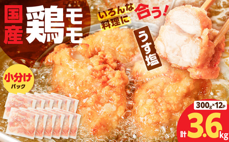 【 国産 】 鶏モモ ( うす塩 )3.6kg K025-012_03 鶏 モモ うすしお 手軽 料理 小分けパック 小分け 唐揚げ からあげ 使いやすい 冷凍 一口サイズ 一口 ミヤタ ふるさと納税 鹿児島 おすすめ ランキング プレゼント ギフト