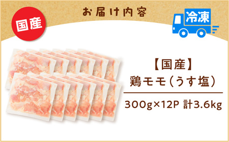 【 国産 】 鶏モモ ( うす塩 )3.6kg K025-012_03 鶏 モモ うすしお 手軽 料理 小分けパック 小分け 唐揚げ からあげ 使いやすい 冷凍 一口サイズ 一口 ミヤタ ふるさと納税 鹿児島 おすすめ ランキング プレゼント ギフト