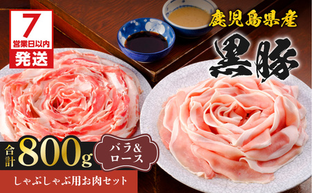 【7営業日以内に発送】鹿児島県産 黒豚 しゃぶしゃぶ 用 お肉 セット （ バラ 400g & ロース 400g ） K213-003_03 肉 豚肉 冷凍 スピード配送 最短 すぐ届く お急ぎ