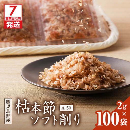 【7営業日以内に発送】マルモ 枯本節 ソフト削り （A-50） K233-015 魚 調味料 スピード配送 最短 すぐ届く お急ぎ