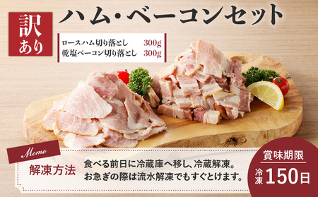 【 訳あり 】 ハム ・ ベーコン セット 600g K038-004 肉 豚肉 惣菜 総菜 冷凍