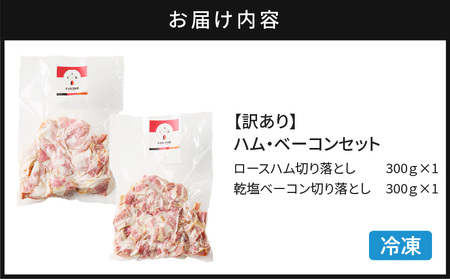 【 訳あり 】 ハム ・ ベーコン セット 600g K038-004 肉 豚肉 惣菜 総菜 冷凍