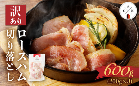 【 訳あり 】 カルスコ の ロースハム 切り落とし 600g K038-005_01 肉 豚肉 惣菜 総菜 冷凍