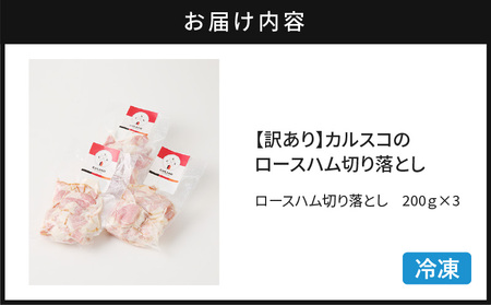 【 訳あり 】 カルスコ の ロースハム 切り落とし 600g K038-005_01 肉 豚肉 惣菜 総菜 冷凍