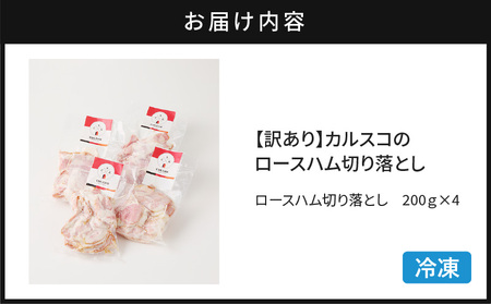 【 訳あり 】 カルスコ の ロースハム 切り落とし 800g K038-005_02 肉 豚肉 惣菜 総菜 冷凍