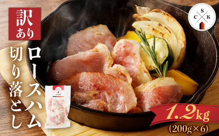 【 訳あり 】 カルスコ の ロースハム 切り落とし 1.2kg K038-005_03 肉 豚肉 惣菜 総菜 冷凍