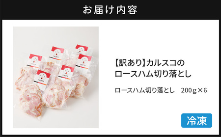 【 訳あり 】 カルスコ の ロースハム 切り落とし 1.2kg K038-005_03 肉 豚肉 惣菜 総菜 冷凍