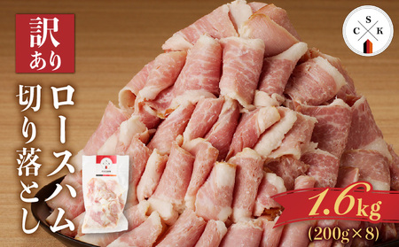 【 訳あり 】 カルスコ の ロースハム 切り落とし 1.6kg K038-005_04 肉 豚肉 惣菜 総菜 冷凍