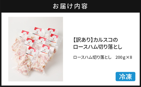 【 訳あり 】 カルスコ の ロースハム 切り落とし 1.6kg K038-005_04 肉 豚肉 惣菜 総菜 冷凍