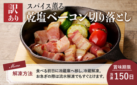 【 訳あり 】 カルスコ の 乾塩ベーコン 切り落とし 600g K038-006_01 肉 豚肉 惣菜 総菜 冷凍