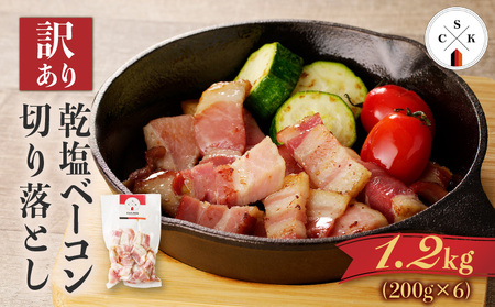 【 訳あり 】 カルスコ の 乾塩ベーコン 切り落とし 1.2kg K038-006_03 肉 豚肉 惣菜 総菜 冷凍