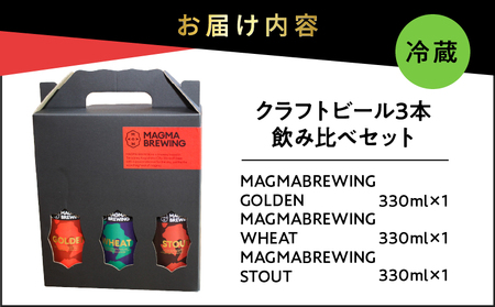 クラフト ビール 3本 飲み比べ セット K267-001 酒 アルコール お酒 クラフトビール 地ビール 特産品 慶生会 ふるさと納税 鹿児島 おすすめ ランキング プレゼント ギフト