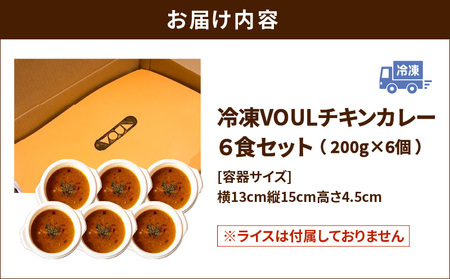 冷凍 VOUL チキンカレー 6食 セット K315-002 カレー 惣菜 総菜 レトルト 肉 お肉 鶏 鶏肉 チキン 肉加工品 加工品 スパイス 国産野菜使用 小麦粉不使用 小分け 便利 簡単 時短 6食分 美味しい おいしい スパイシー 夕食 昼食 ふるさと納税 鹿児島 おすすめ ランキング プレゼント ギフト