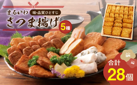 味・品質ひとすじ まるいわさつま揚げ 5種 （ 28個入 ） K326-001_01