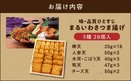 味・品質ひとすじ まるいわさつま揚げ 5種 （ 28個入 ） K326-001_01