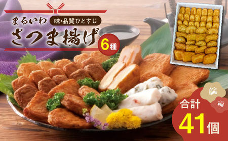 味・品質ひとすじ まるいわさつま揚げ 6種 （ 41個入 ） K326-001_02
