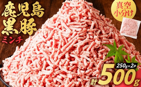 鹿児島県産 黒豚 ミンチ 500g K025-013_01 豚 豚肉 ブタ ぶた 肉 お肉 豚ミンチ 黒豚ミンチ かごしま黒豚 真空 小分け パック 真空パック 便利 使いやすい 鮮度 餃子 そぼろ丼 メンチカツ ハンバーグ 黒豚ハンバーグ コロッケ 酢豚 美味しい おいしい 贅沢 おかず 夕食 昼食 朝食 お弁当 ジューシー ミヤタ ふるさと納税 鹿児島 おすすめ ランキング プレゼント ギフト