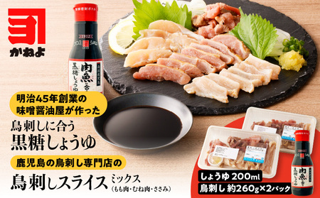 明治45年創業 の 味噌醤油屋 が作った「 鳥刺しに合う 黒糖しょうゆ 」と鹿児島の 鳥刺し専門店 の「 鳥刺しスライスMIX 」 もも肉 ・ むね肉 ・ ささみ 合計約500g スライスセット K058-021 鳥刺し 鳥さし 鳥刺しスライス 醤油 しょうゆ 黒糖醤油 肉 お肉 鶏 鶏肉 生肉 調味料 甘口醤油 甘口しょうゆ かしわ かしわ専門店 黒糖 コク 甘み とろみ タレ 鳥刺しタレ モモ肉 ムネ肉 親子丼 オムライス 焼肉 人気 酢の物 棒棒鶏 バンバンジー にんにく ニンニク 青森県産 すりおろしにんにく かねよみそしょうゆ ふるさと納税 鹿児島 おすすめ ランキング プレゼント ギフト