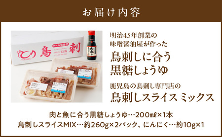 明治45年創業 の 味噌醤油屋 が作った「 鳥刺しに合う 黒糖しょうゆ 」と鹿児島の 鳥刺し専門店 の「 鳥刺しスライスMIX 」 もも肉 ・ むね肉 ・ ささみ 合計約500g スライスセット K058-021 鳥刺し 鳥さし 鳥刺しスライス 醤油 しょうゆ 黒糖醤油 肉 お肉 鶏 鶏肉 生肉 調味料 甘口醤油 甘口しょうゆ かしわ かしわ専門店 黒糖 コク 甘み とろみ タレ 鳥刺しタレ モモ肉 ムネ肉 親子丼 オムライス 焼肉 人気 酢の物 棒棒鶏 バンバンジー にんにく ニンニク 青森県産 すりおろしにんにく かねよみそしょうゆ ふるさと納税 鹿児島 おすすめ ランキング プレゼント ギフト