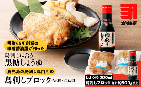 明治45年創業 の 味噌醤油屋 が作った「 鳥刺しに合う 黒糖しょうゆ 」と鹿児島の 鳥刺し専門店 の「 鳥刺しブロック 」 もも肉 ・ むね肉 合計約500g以上 K058-022 肉 鶏肉 冷凍 調味料
