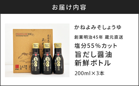 創業明治45年 蔵元直送 塩分55%カット 旨だし醤油 新鮮ボトル 3本セット K058-024 醤油 しょうゆ 甘口醤油 甘口しょうゆ 調味料 塩分カット 鹿児島産かつお節 宮崎産椎茸 出汁 ブレンド 刺身 漬物 納豆 豆腐 フライ 鹿児島醤油 かごしま醤油 新鮮 長持ち ひとり暮らし 卓上用 アウトドア 二重構造 密封ボトル かねよみそしょうゆ ふるさと納税 鹿児島 おすすめ ランキング プレゼント ギフト
