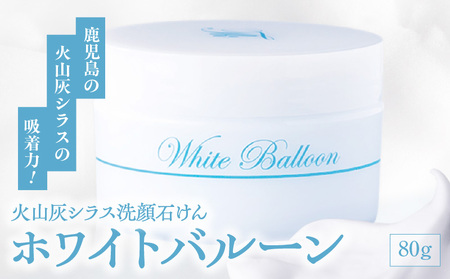 火山灰 シラス 洗顔 石けん ホワイトバルーン K099-002 せっけん 石鹸 化粧落とし メイク落とし マッサージ お肌 美肌 美容 エステ シラス石鹸 シラスせっけん 火山灰石鹸 火山灰せっけん 天然ミネラル マイナスイオン 吸着力 タカハラ ふるさと納税 鹿児島 おすすめ ランキング プレゼント ギフト