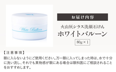 火山灰 シラス 洗顔 石けん ホワイトバルーン K099-002 せっけん 石鹸 化粧落とし メイク落とし マッサージ お肌 美肌 美容 エステ シラス石鹸 シラスせっけん 火山灰石鹸 火山灰せっけん 天然ミネラル マイナスイオン 吸着力 タカハラ ふるさと納税 鹿児島 おすすめ ランキング プレゼント ギフト