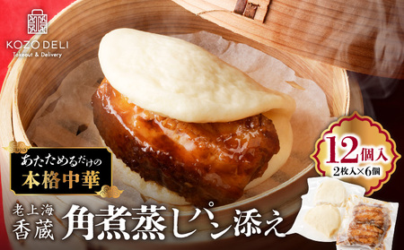 老上海香蔵 角煮 蒸しパン 添え(2枚入り)×6袋 K284-001 角煮蒸しパン 惣菜 総菜 パン 中華 豚バラ肉 肉 お肉 パオ 中華料理 とろとろ ほかほか 美味しい おいしい ふるさと納税 鹿児島 おすすめ ランキング プレゼント ギフト