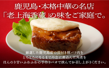 老上海香蔵 角煮 蒸しパン 添え(2枚入り)×6袋 K284-001 角煮蒸しパン 惣菜 総菜 パン 中華 豚バラ肉 肉 お肉 パオ 中華料理 とろとろ ほかほか 美味しい おいしい ふるさと納税 鹿児島 おすすめ ランキング プレゼント ギフト