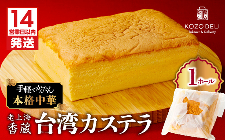 【14営業日以内に発送】 老上海香蔵 台湾カステラ 1ホール K284-012 冷凍 スピード配送 最短 すぐ届く お急ぎ