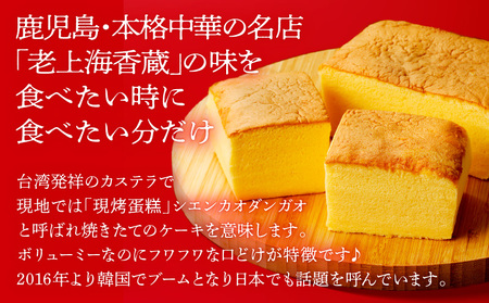 【14営業日以内に発送】 老上海香蔵 台湾カステラ 1ホール K284-012 冷凍 スピード配送 最短 すぐ届く お急ぎ