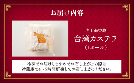 【14営業日以内に発送】 老上海香蔵 台湾カステラ 1ホール K284-012 冷凍 スピード配送 最短 すぐ届く お急ぎ