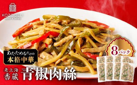 老上海香蔵 青椒肉絲 200g×8パック K284-009 惣菜 総菜 冷凍