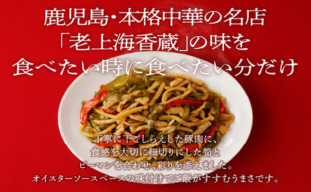 老上海香蔵 青椒肉絲 200g×8パック K284-009 惣菜 総菜 冷凍