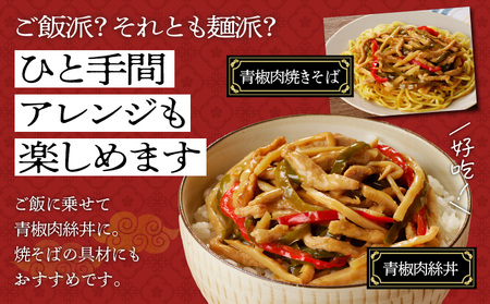 老上海香蔵 青椒肉絲 200g×8パック K284-009 惣菜 総菜 冷凍