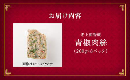 老上海香蔵 青椒肉絲 200g×8パック K284-009 惣菜 総菜 冷凍