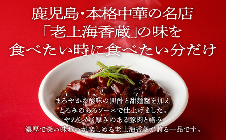 老上海香蔵 黒酢酢豚 200g×8パック K284-008 肉 豚肉 惣菜 総菜 冷凍