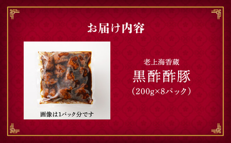 老上海香蔵 黒酢酢豚 200g×8パック K284-008 肉 豚肉 惣菜 総菜 冷凍