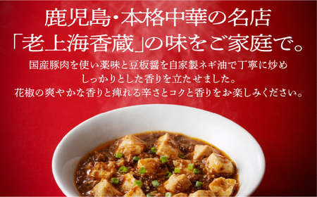 老上海香蔵 四川麻婆豆腐 200g×10パック K284-005 惣菜 総菜 冷凍