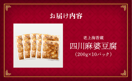 老上海香蔵 四川麻婆豆腐 200g×10パック K284-005 惣菜 総菜 冷凍
