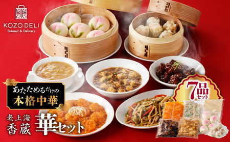 老上海香蔵 華セット（7品） K284-014 惣菜 総菜 冷凍
