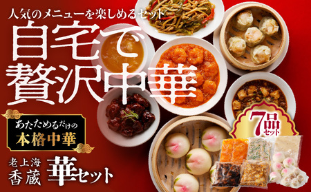 老上海香蔵 華セット（7品） K284-014 惣菜 総菜 冷凍