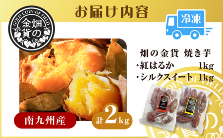 【2026年1月1日から寄附額改定】焼き芋 セット 紅はるか シルクスイート 合計2kg 【畑の金貨】 K181-010 さつまいも サツマイモ さつま芋 サツマ芋 芋 イモ いも 芋類 イモ類 いも類 やきいも ヤキイモ 冷凍 国産 添加物不使用 離乳食 甘い ほっくほく 美味しい おいしい おやつ 甘いも販売所 ふるさと納税 鹿児島 おすすめ ランキング プレゼント ギフト