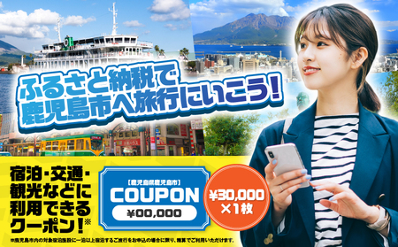 鹿児島県 鹿児島市 日本旅行 地域限定 旅行 クーポン 30,000円分 K304-002