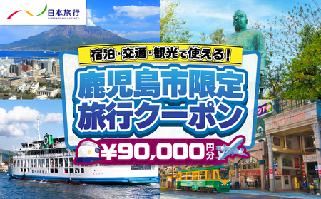 鹿児島県 鹿児島市 日本旅行 地域限定 旅行 クーポン 90,000円分 K304-004