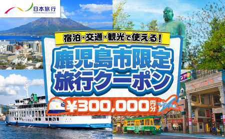 鹿児島県 鹿児島市 日本旅行 地域限定 旅行 クーポン 300,000円分 K304-006